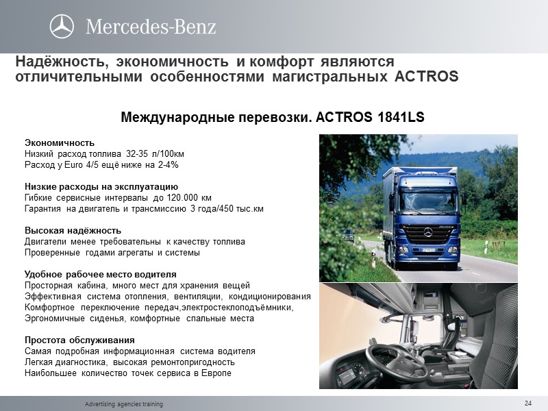 Advertising agencies training Надёжность, экономичность и комфорт являются отличительными особенностями магистральных ACTROS Международные перевозки.